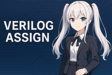 Verilogのassign文完全ガイド｜基本構文からalways文との違い・回路例まで徹底解説！