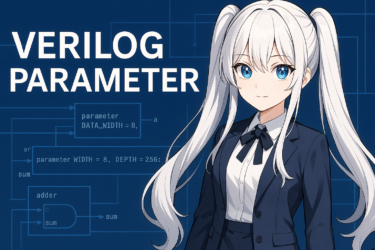Verilogのparameter徹底解説｜使い方・構文・応用例・注意点まで一気に学べる入門ガイド
